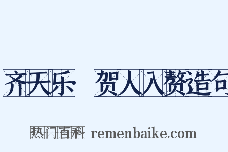 齐天乐·贺人入赘造句是什么意思的图片